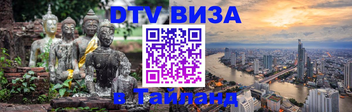 Оформить DTV визу в Тайланд 