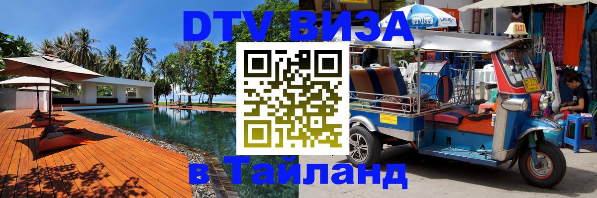 DTV виза Тайланд 